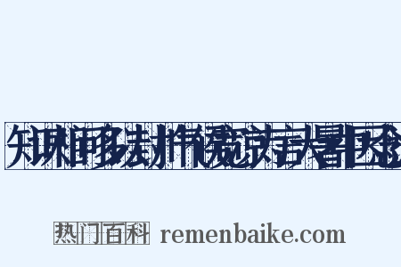 知识相问多以封川气候宽凉为言大暑中因念退是什么意思的图片